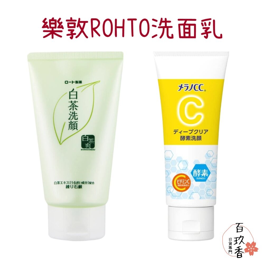 日本 樂敦 ROHTO MELANO CC 洗面乳 白茶 維他命C 酵素 洗顏乳 洗顏 集中對策-細節圖2