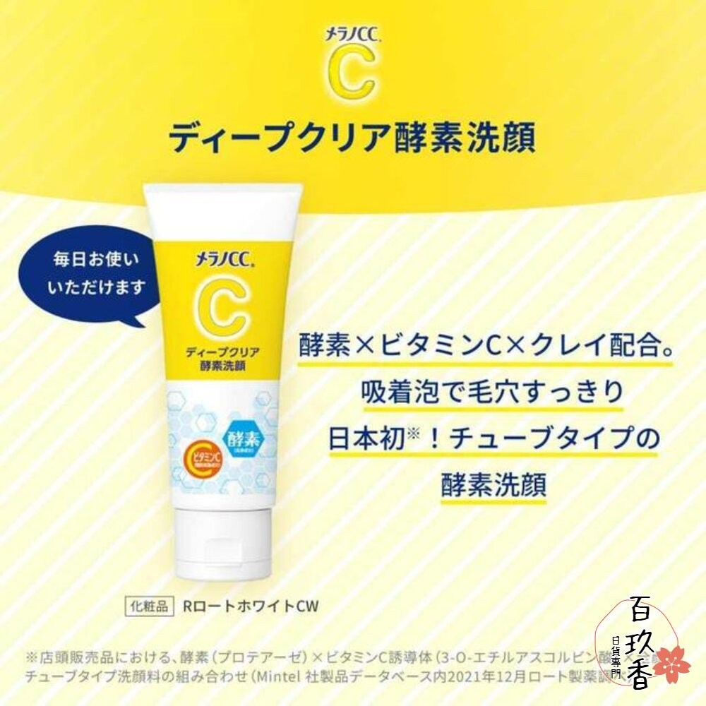 日本 樂敦 ROHTO MELANO CC 洗面乳 白茶 維他命C 酵素 洗顏乳 洗顏 集中對策-細節圖3