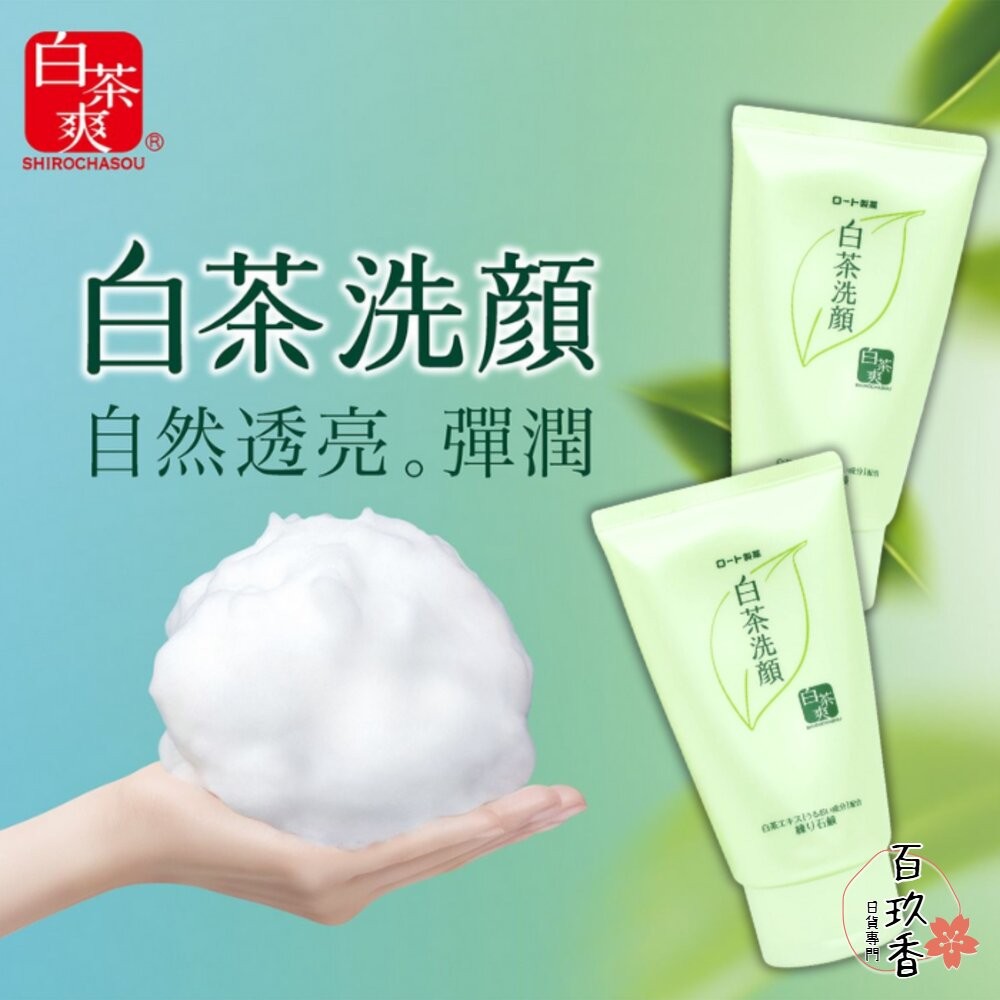 日本 樂敦 ROHTO MELANO CC 洗面乳 白茶 維他命C 酵素 洗顏乳 洗顏 集中對策-細節圖7