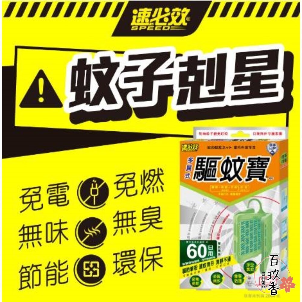 速必效 驅蚊寶 防蚊片 防治蚊子 忌避蚊子 防蚊掛片 60天 多翼式 免插電 防蚊 蚊子-細節圖2
