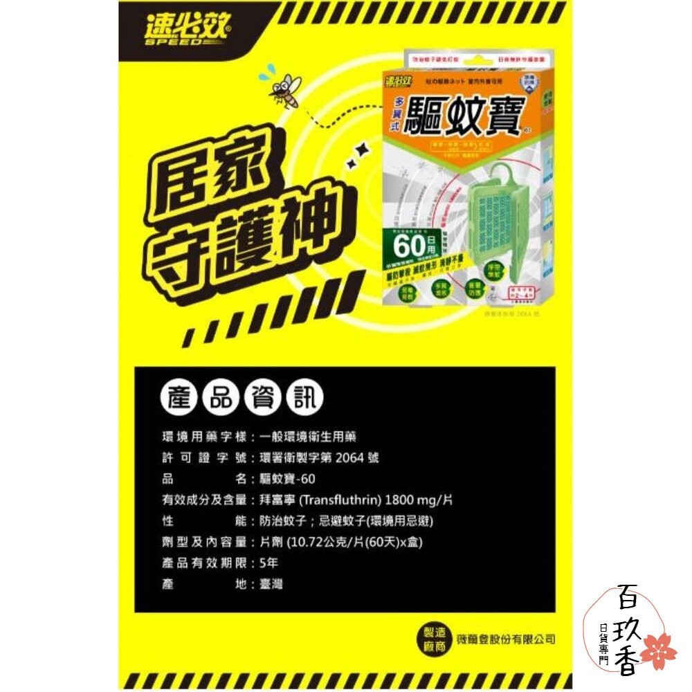 速必效 驅蚊寶 防蚊片 防治蚊子 忌避蚊子 防蚊掛片 60天 多翼式 免插電 防蚊 蚊子-細節圖7