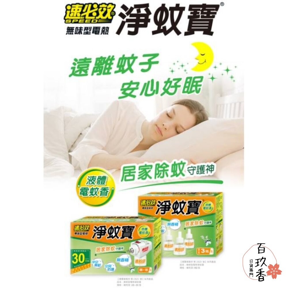 速必效 無味型電熱 淨蚊寶 液體 電蚊香 防蚊 蚊子 補充瓶-細節圖2