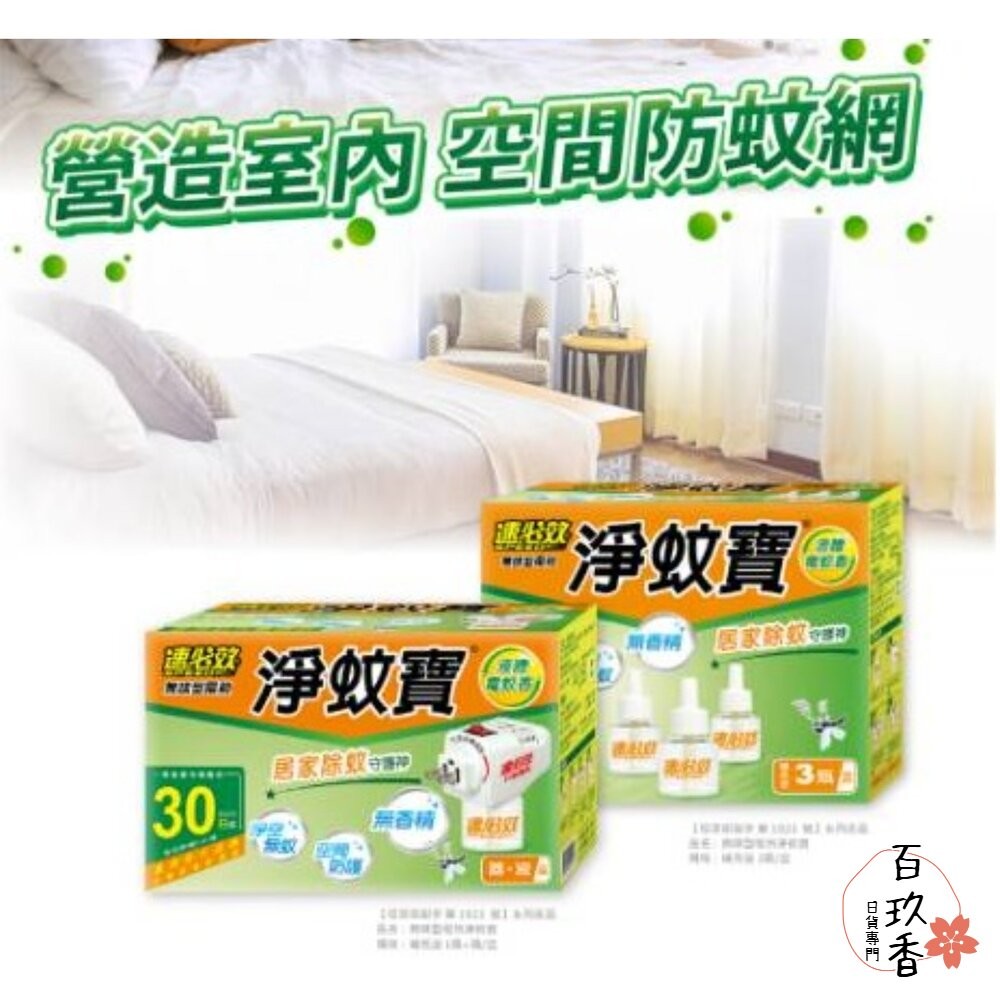 速必效 無味型電熱 淨蚊寶 液體 電蚊香 防蚊 蚊子 補充瓶-細節圖3