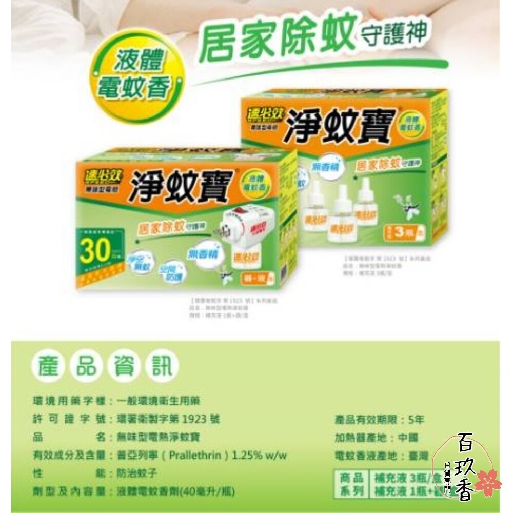 速必效 無味型電熱 淨蚊寶 液體 電蚊香 防蚊 蚊子 補充瓶-細節圖6