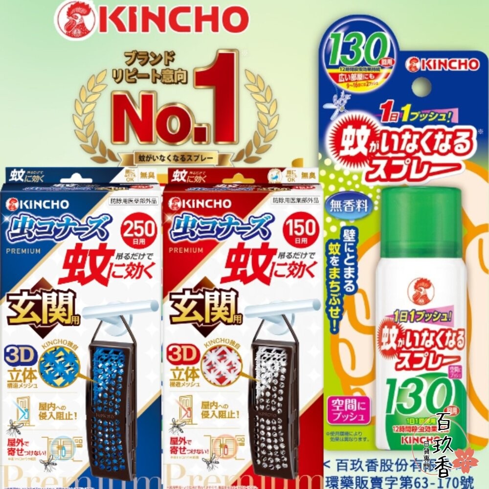 日本原裝 金鳥 KINCHO 玄關 防蚊掛片 防蚊噴霧 小黑蚊 蒼蠅 蚊子 金雞 防蚊蠅 150日 250日-細節圖2