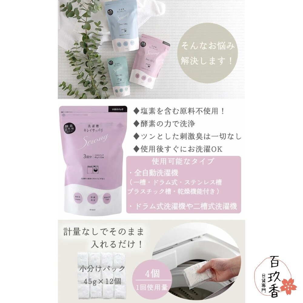 日本 Arnest 酵素 洗衣槽 清潔粉 防霉 抗菌 消臭 去污 除水垢 清潔劑-細節圖5