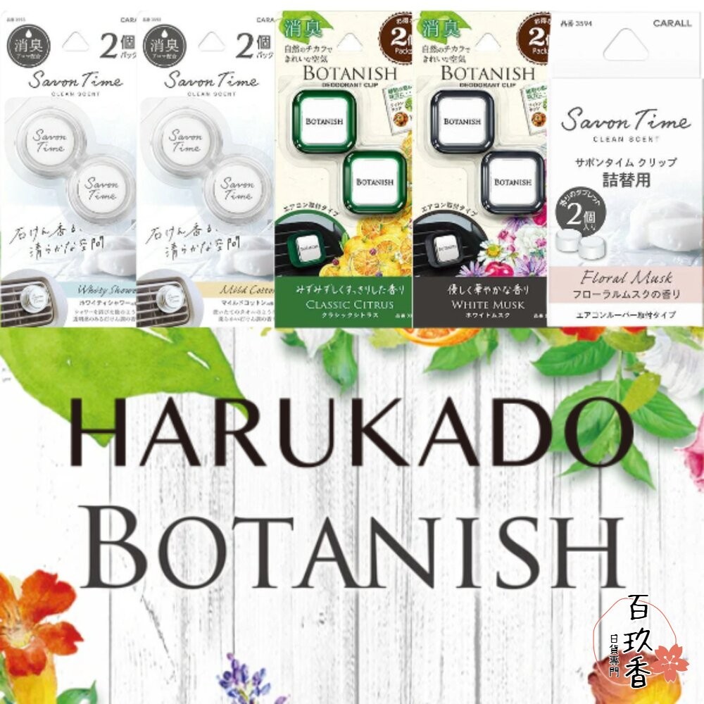 新味道上架 日本 晴香堂 HARUKADO 車用 芳香劑 芳香夾 擴香 出風口 香氛 消臭-細節圖2