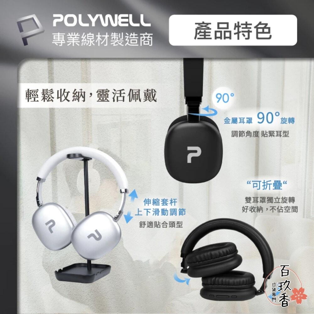 POLYWELL 頭戴式 無線 藍牙耳機 超長續航 耳罩耳機 內建麥克風 Type-C充電 可折疊 TM-087 高音質-細節圖7