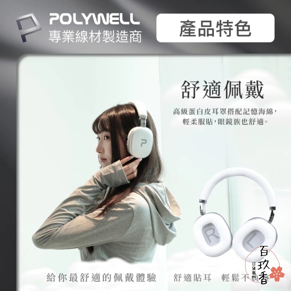 POLYWELL 頭戴式 無線 藍牙耳機 超長續航 耳罩耳機 內建麥克風 Type-C充電 可折疊 TM-087 高音質-細節圖3