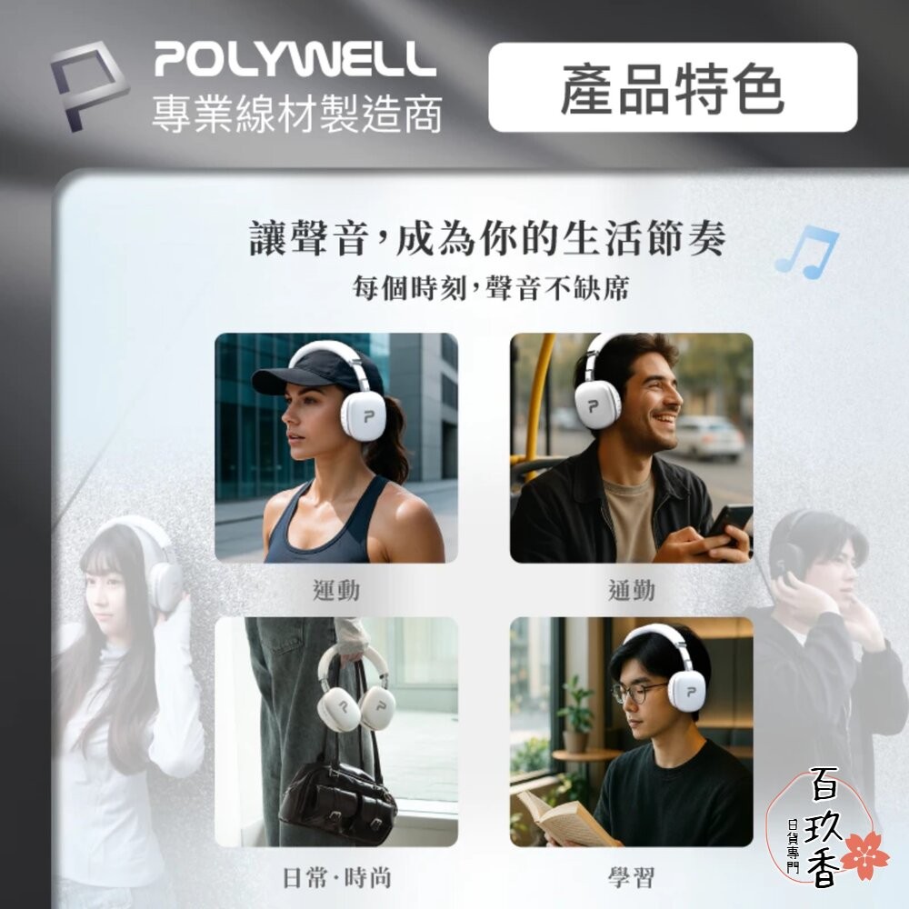 POLYWELL 頭戴式 無線 藍牙耳機 超長續航 耳罩耳機 內建麥克風 Type-C充電 可折疊 TM-087 高音質-細節圖6