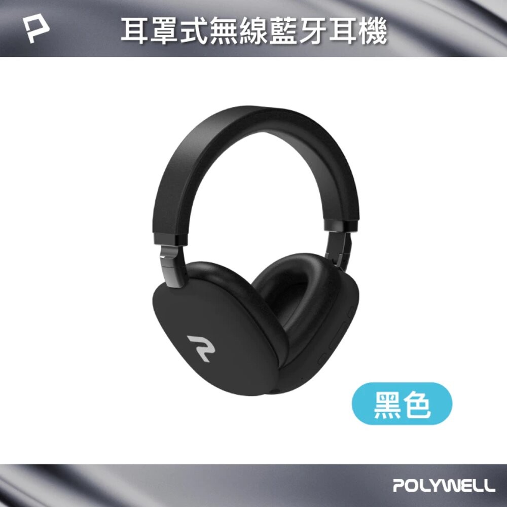 POLYWELL 頭戴式 無線 藍牙耳機 超長續航 耳罩耳機 內建麥克風 Type-C充電 可折疊 TM-087 高音質-規格圖9