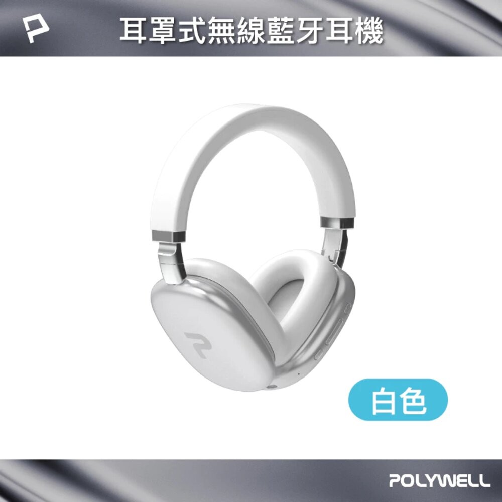 POLYWELL 頭戴式 無線 藍牙耳機 超長續航 耳罩耳機 內建麥克風 Type-C充電 可折疊 TM-087 高音質-規格圖9