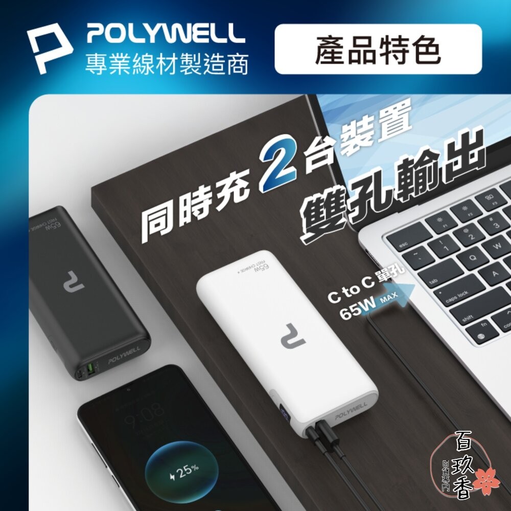 POLYWELL 65W 30W 快充 行動電源 雙向快充 14400mAh USB Type-C 可攜帶登機-細節圖8