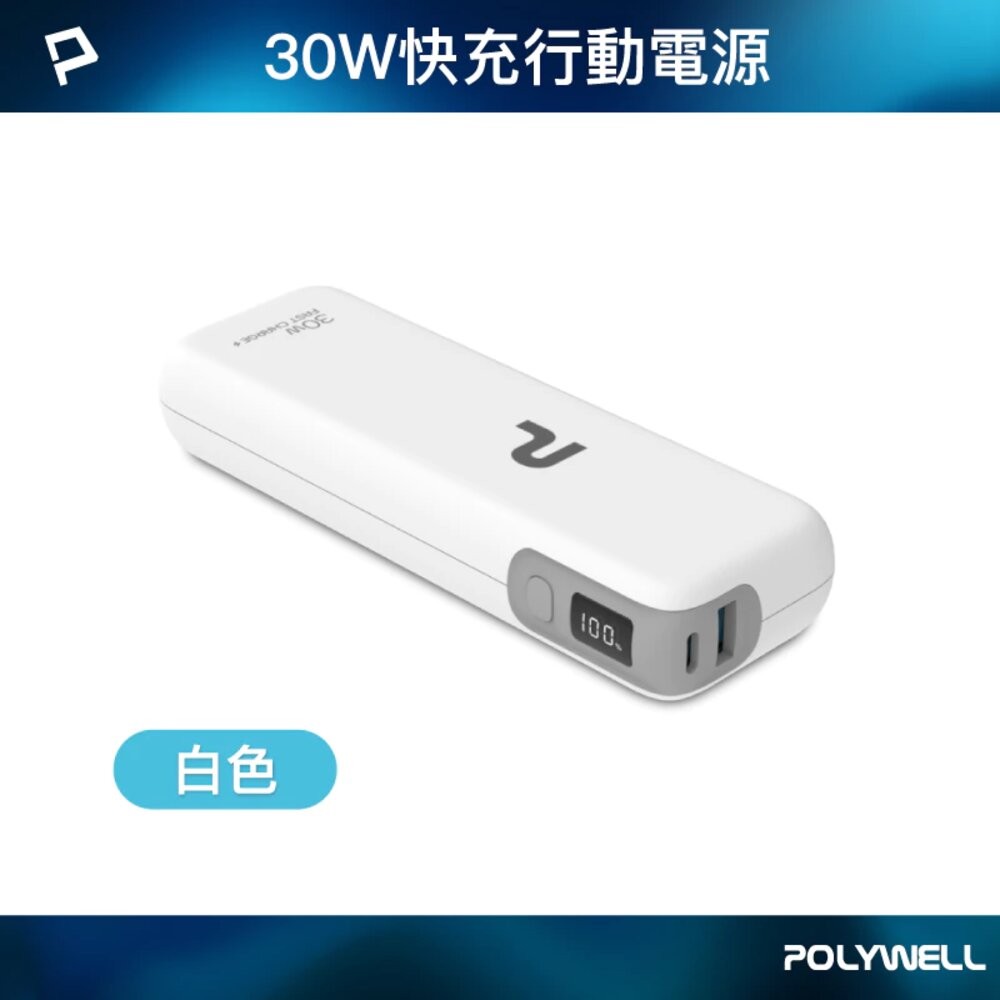 30W快充行動電源-白色