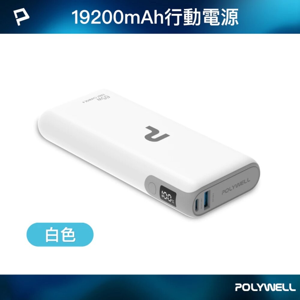 POLYWELL 65W 30W 快充 行動電源 雙向快充 14400mAh USB Type-C 可攜帶登機-規格圖11