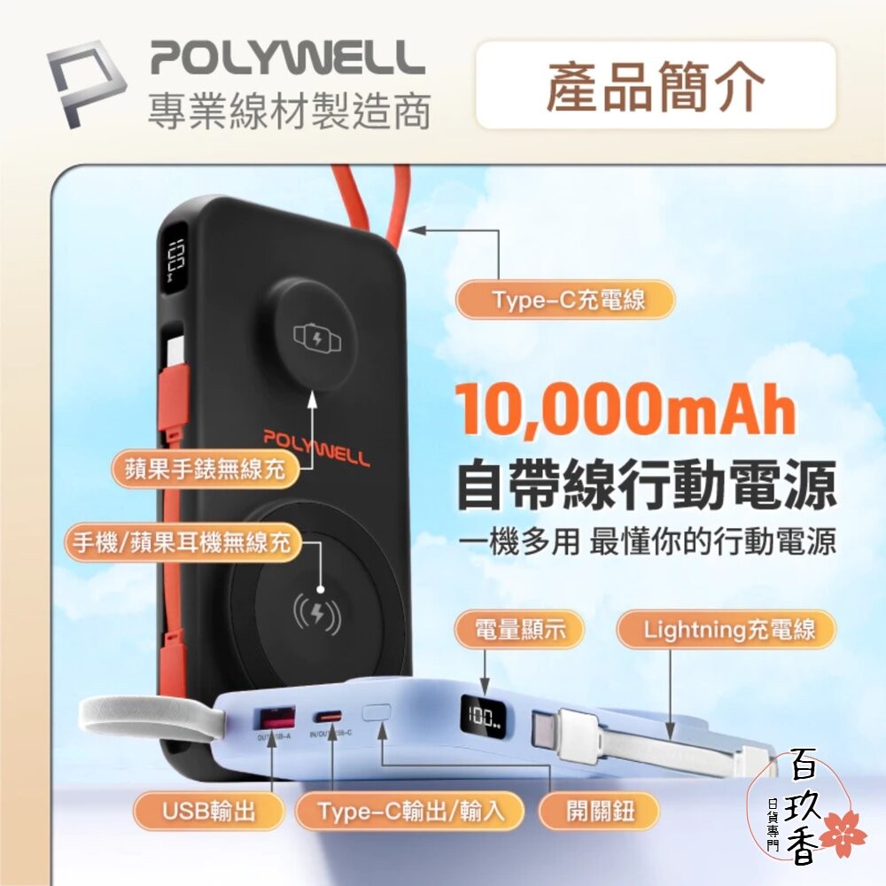 POLYWELL 多合一 磁吸 無線 快充 行動電源 1萬mAh 手機 手錶 自帶線 USB Type-C-細節圖2