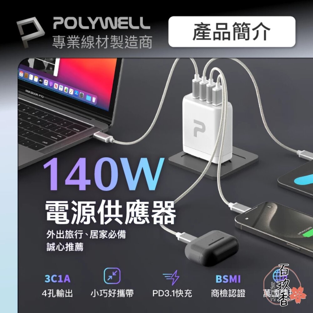 POLYWELL 140W 電源供應器 多國轉接頭 Type-C USB-A 快充線 可充筆電 BSMI-細節圖2