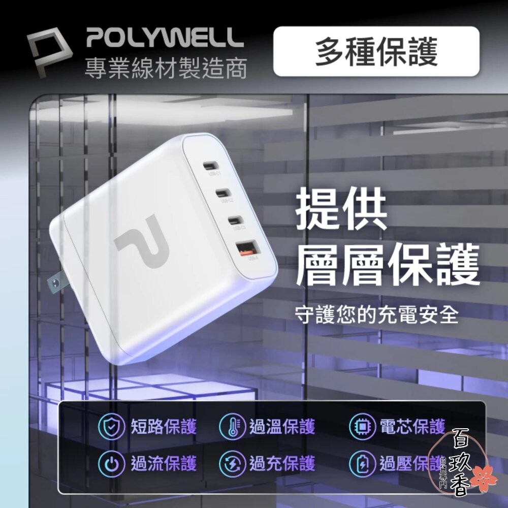 POLYWELL 140W 電源供應器 多國轉接頭 Type-C USB-A 快充線 可充筆電 BSMI-細節圖9