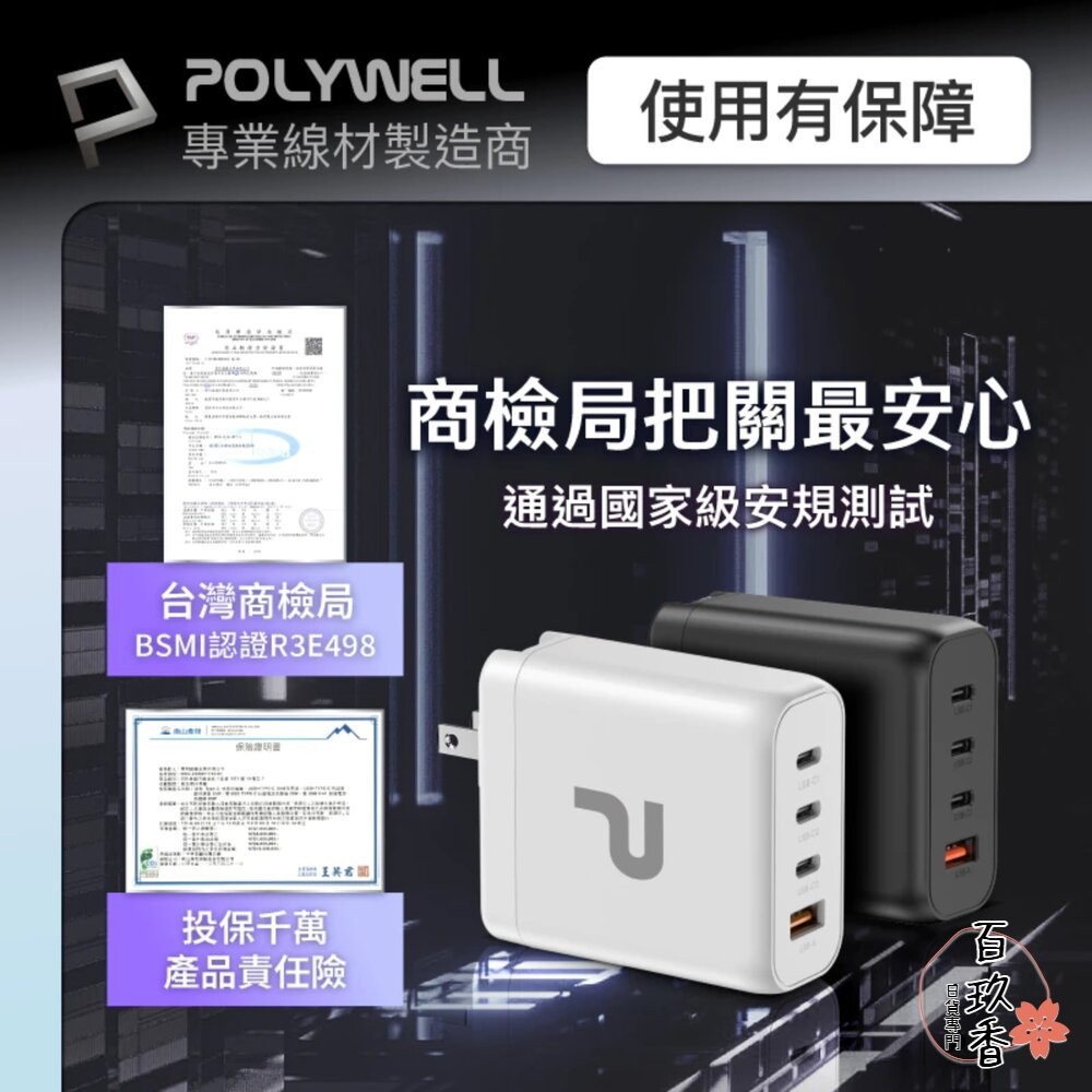 POLYWELL 140W 電源供應器 多國轉接頭 Type-C USB-A 快充線 可充筆電 BSMI-細節圖10