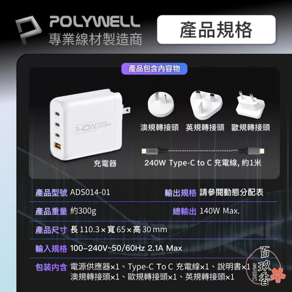 POLYWELL 140W 電源供應器 多國轉接頭 Type-C USB-A 快充線 可充筆電 BSMI-細節圖11