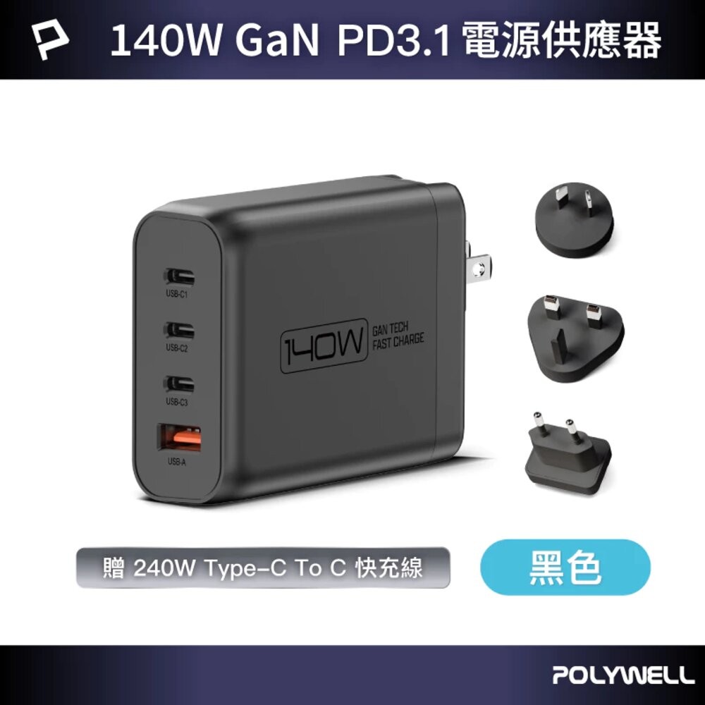 POLYWELL 140W 電源供應器 多國轉接頭 Type-C USB-A 快充線 可充筆電 BSMI-規格圖11