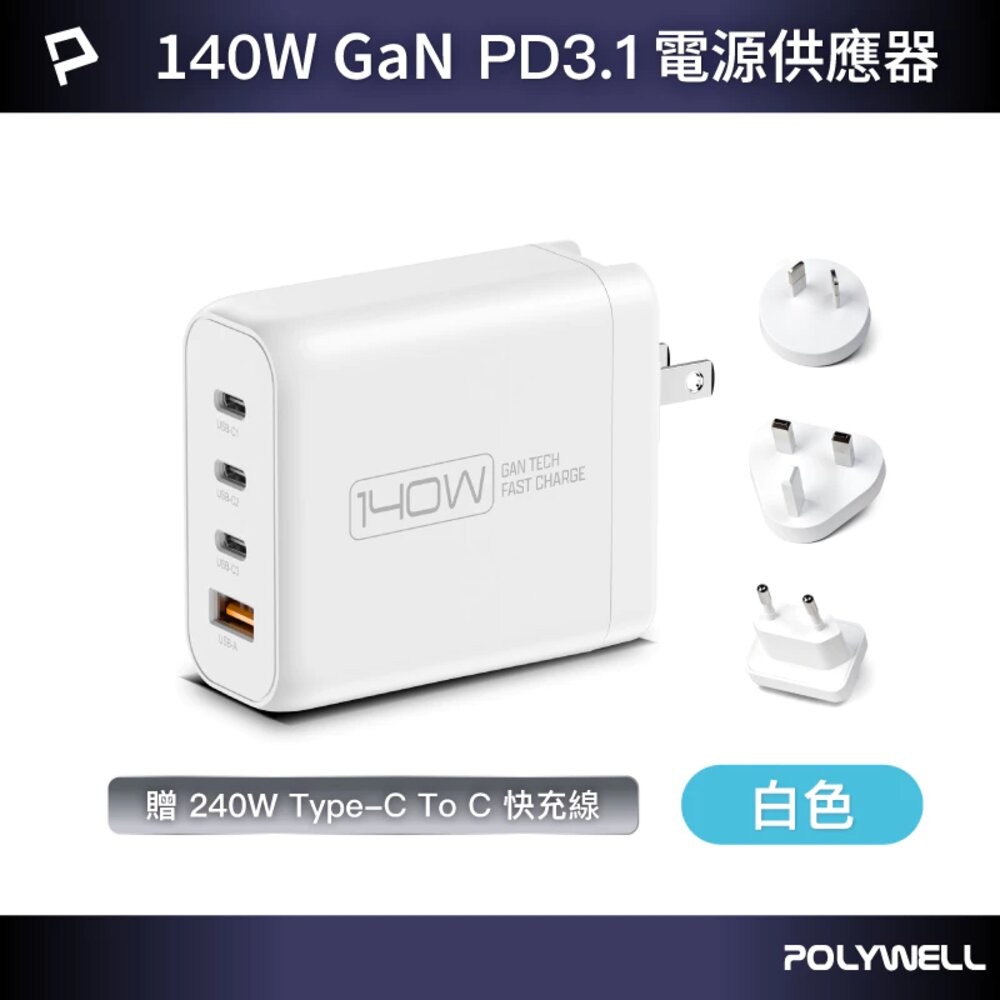 POLYWELL 140W 電源供應器 多國轉接頭 Type-C USB-A 快充線 可充筆電 BSMI-規格圖11