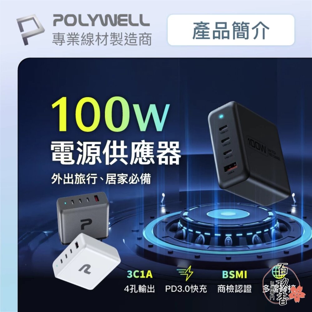POLYWELL 100W 電源供應器 多國轉接 快充線 Type-C USB-A 可充筆電 BSMI-細節圖2