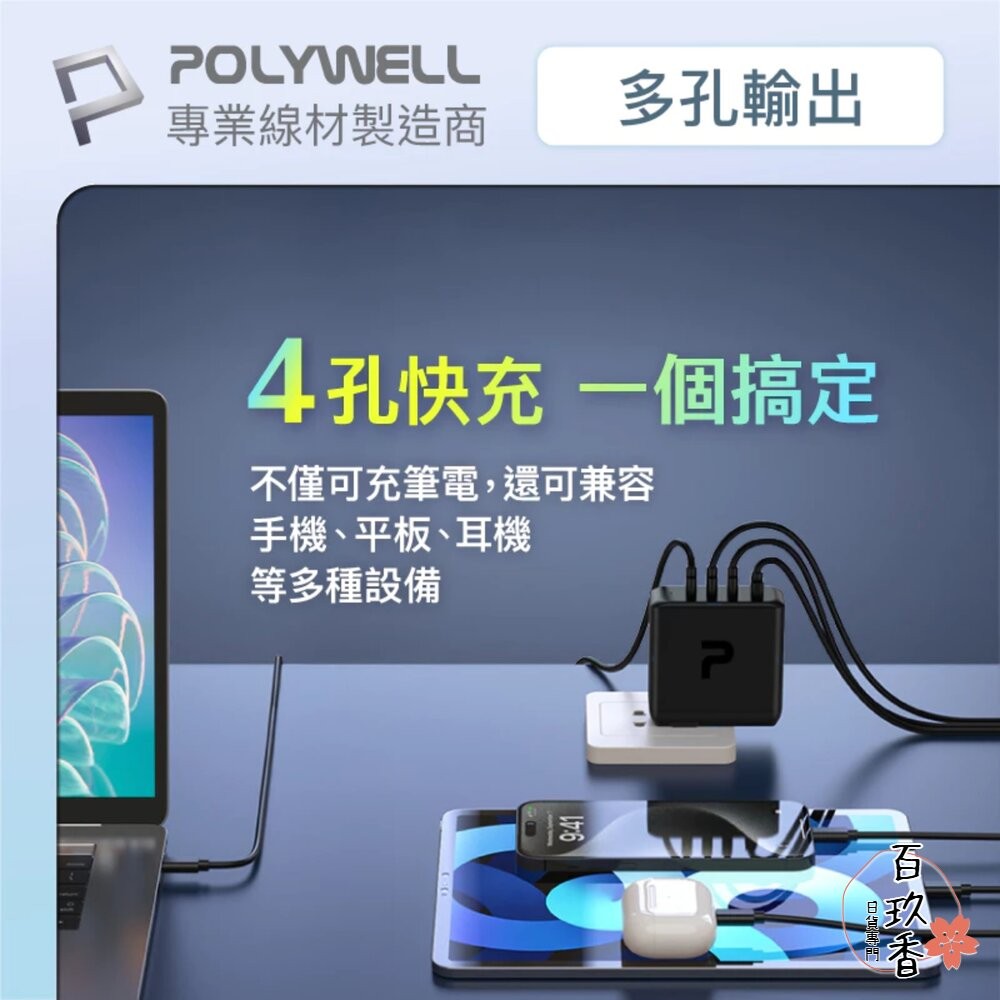 POLYWELL 100W 電源供應器 多國轉接 快充線 Type-C USB-A 可充筆電 BSMI-細節圖3