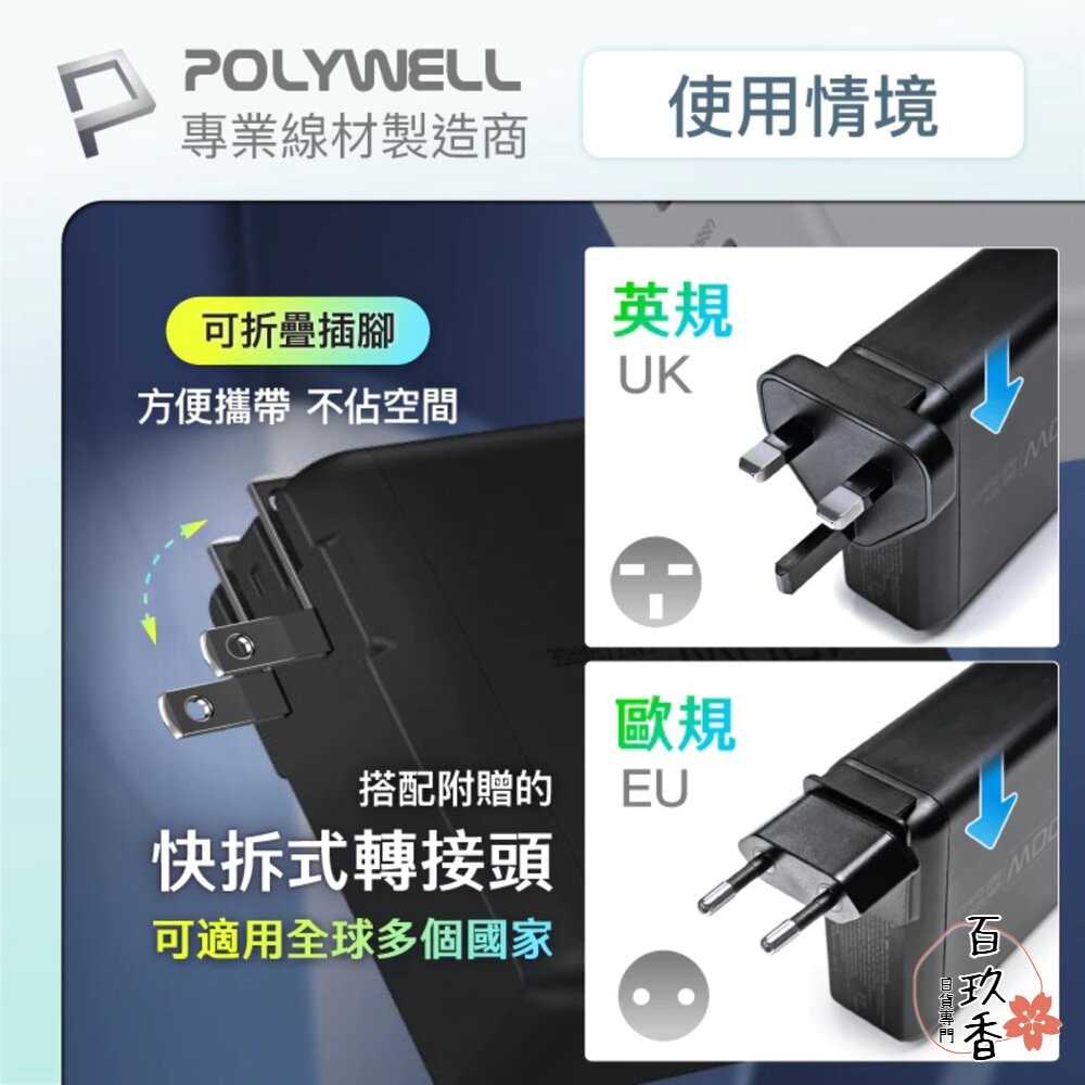 POLYWELL 100W 電源供應器 多國轉接 快充線 Type-C USB-A 可充筆電 BSMI-細節圖4