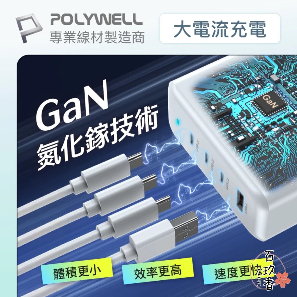 POLYWELL 100W 電源供應器 多國轉接 快充線 Type-C USB-A 可充筆電 BSMI-細節圖7