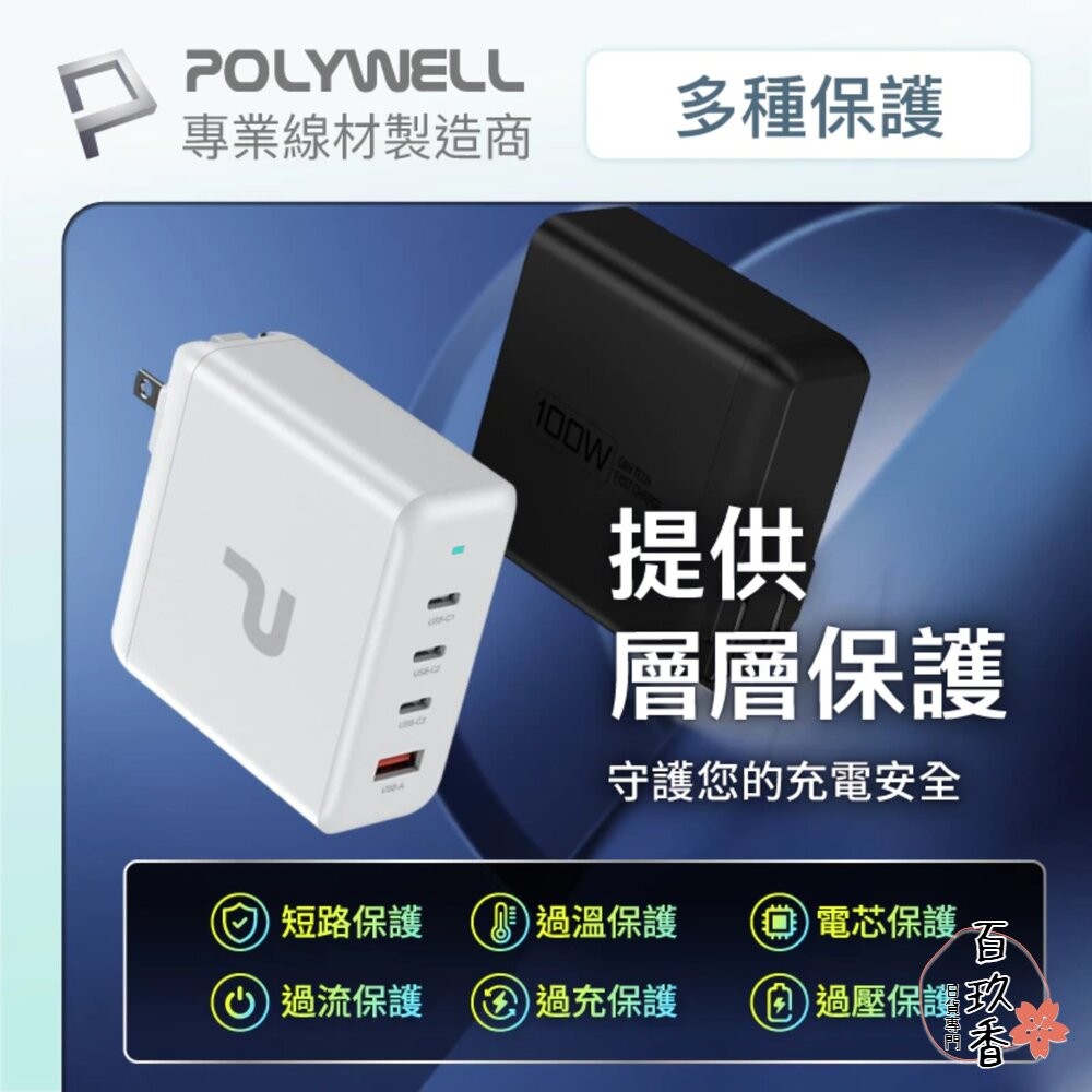 POLYWELL 100W 電源供應器 多國轉接 快充線 Type-C USB-A 可充筆電 BSMI-細節圖9