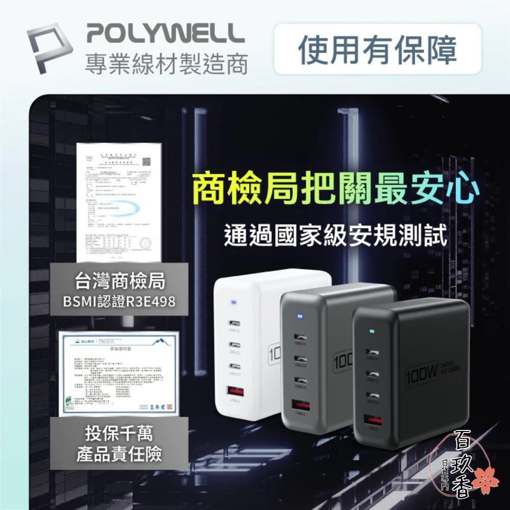 POLYWELL 100W 電源供應器 多國轉接 快充線 Type-C USB-A 可充筆電 BSMI-細節圖10