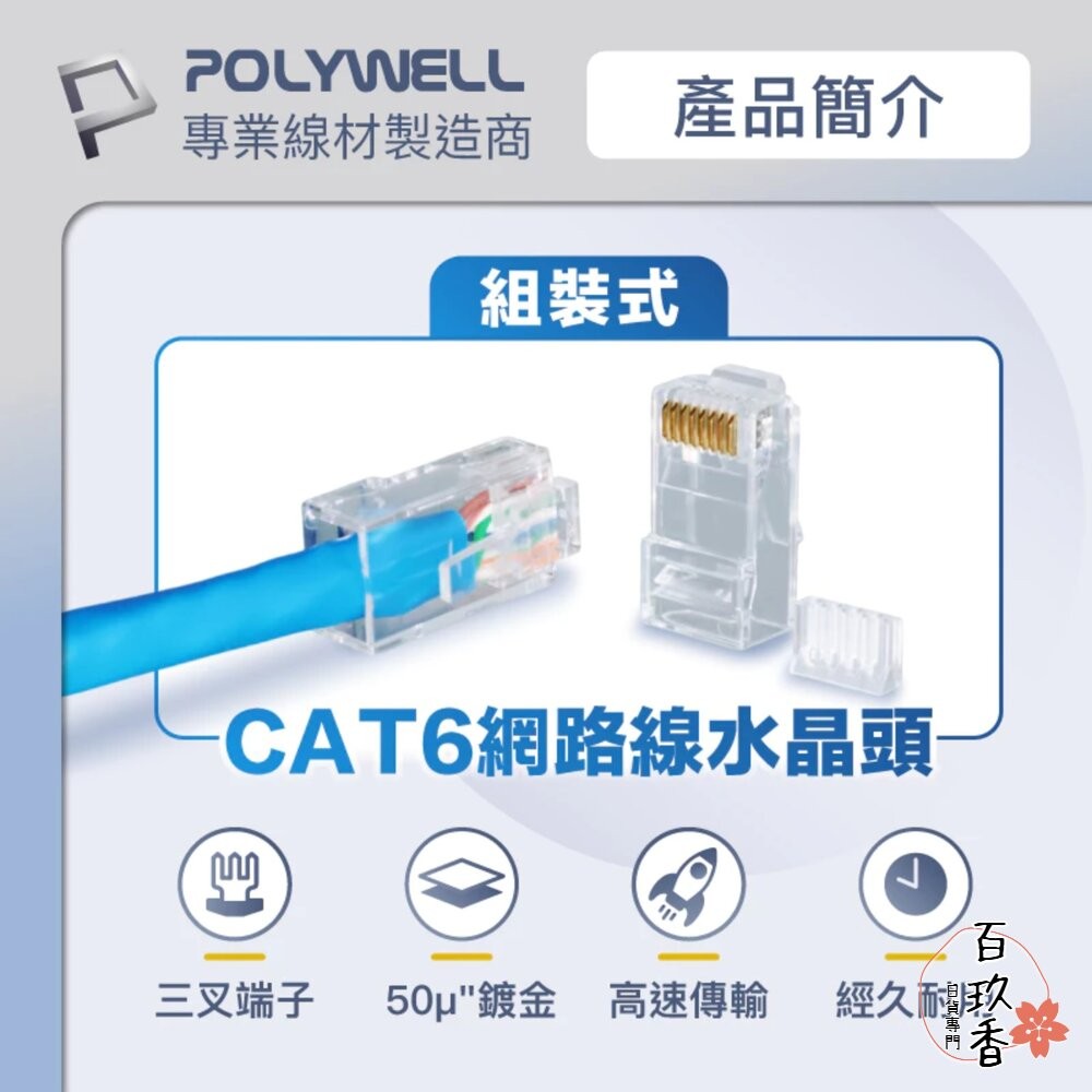 POLYWELL 大包裝100入 CAT6 組裝式 網路線 水晶頭 26-23AWG 六類線徑 厚金端子 福祿克-細節圖2