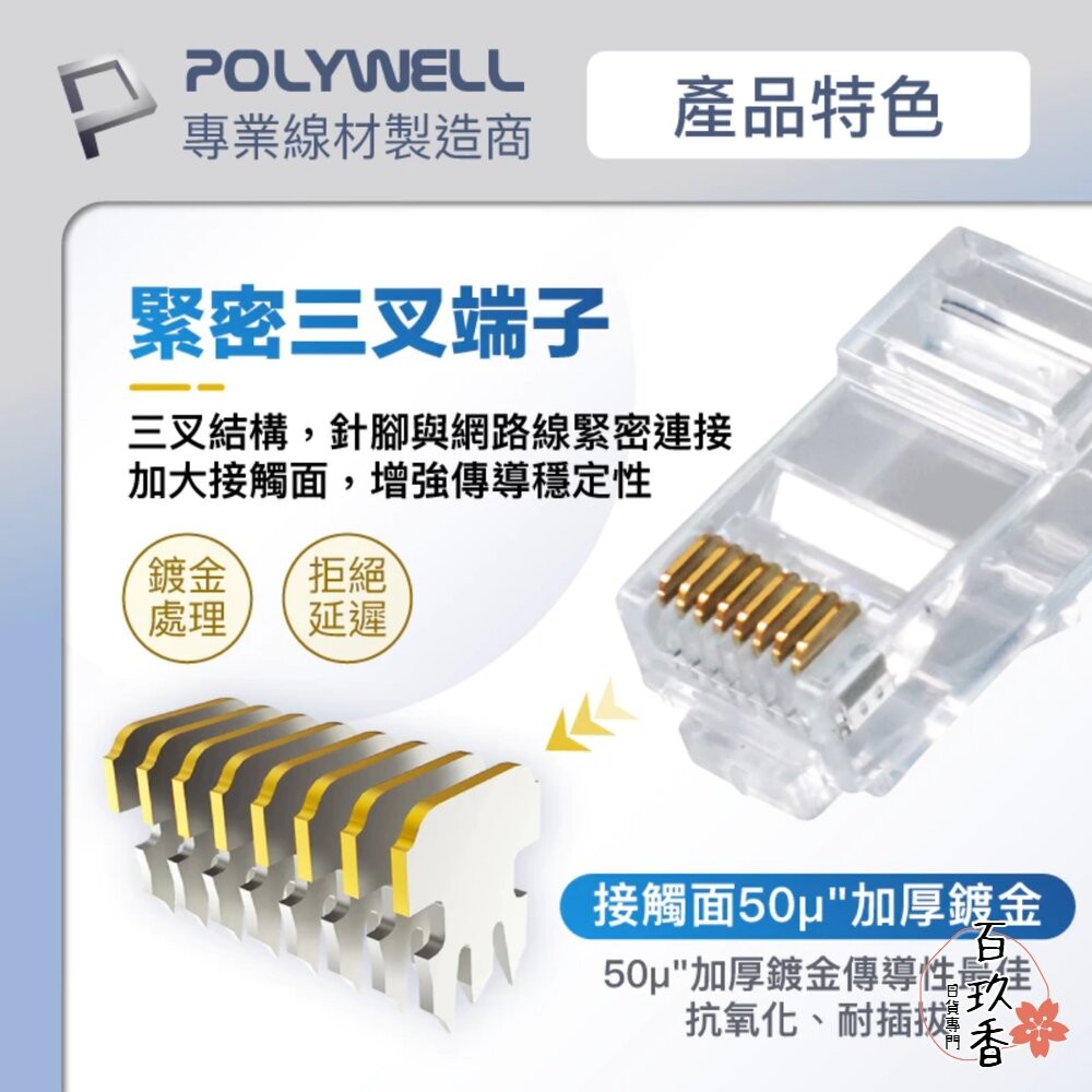POLYWELL 大包裝100入 CAT6 組裝式 網路線 水晶頭 26-23AWG 六類線徑 厚金端子 福祿克-細節圖4