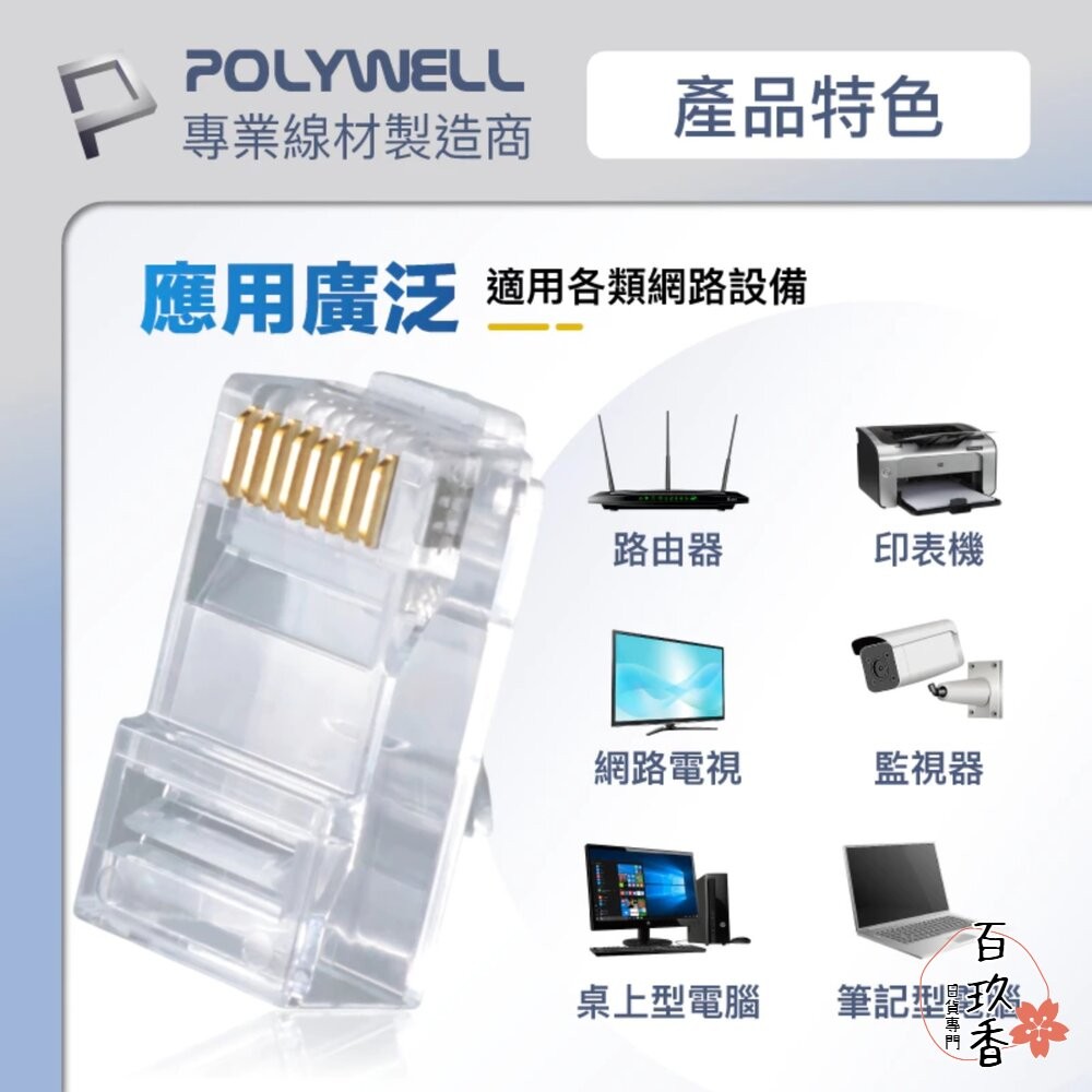 POLYWELL 大包裝100入 CAT6 組裝式 網路線 水晶頭 26-23AWG 六類線徑 厚金端子 福祿克-細節圖7