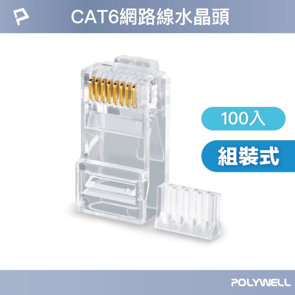 POLYWELL 大包裝100入 CAT6 組裝式 網路線 水晶頭 26-23AWG 六類線徑 厚金端子 福祿克-規格圖10