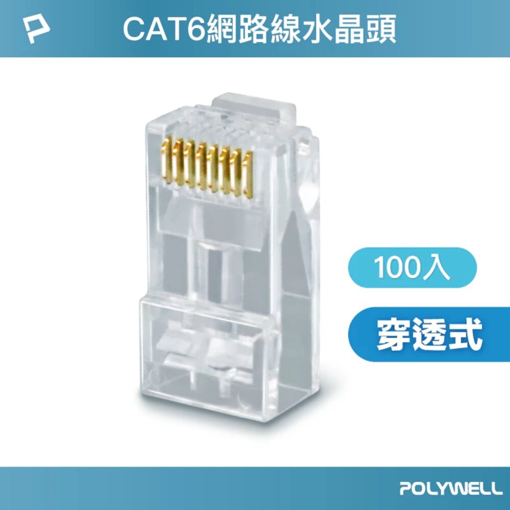 POLYWELL 大包裝100入 CAT6 組裝式 網路線 水晶頭 26-23AWG 六類線徑 厚金端子 福祿克-規格圖10