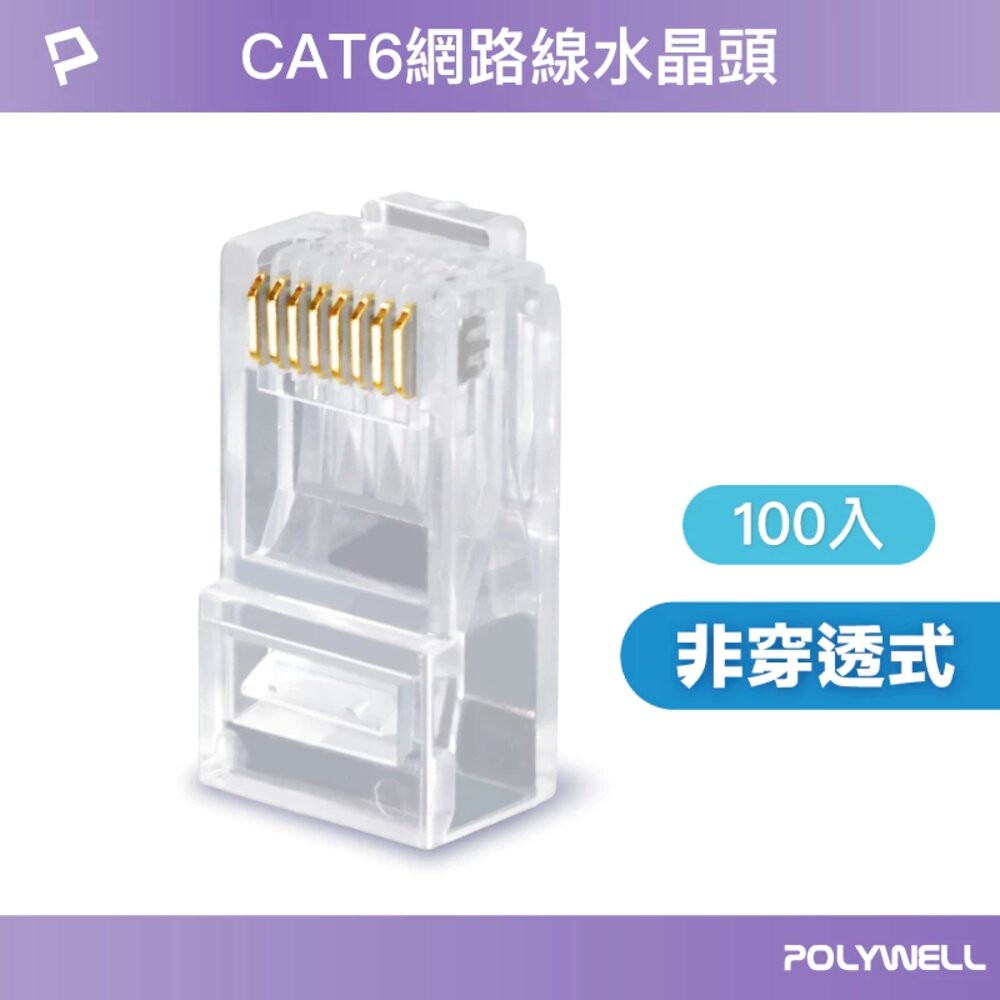 POLYWELL 大包裝100入 CAT6 組裝式 網路線 水晶頭 26-23AWG 六類線徑 厚金端子 福祿克-規格圖10