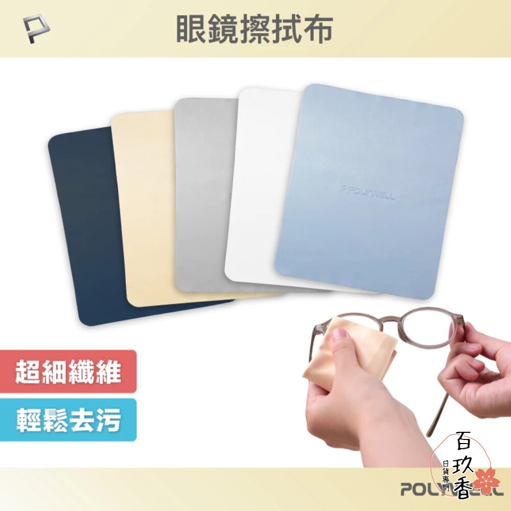 POLYWELL 眼鏡 擦拭布 眼鏡布 超細纖維 擦拭巾 可清洗 雙面可用 寶利威爾-細節圖3