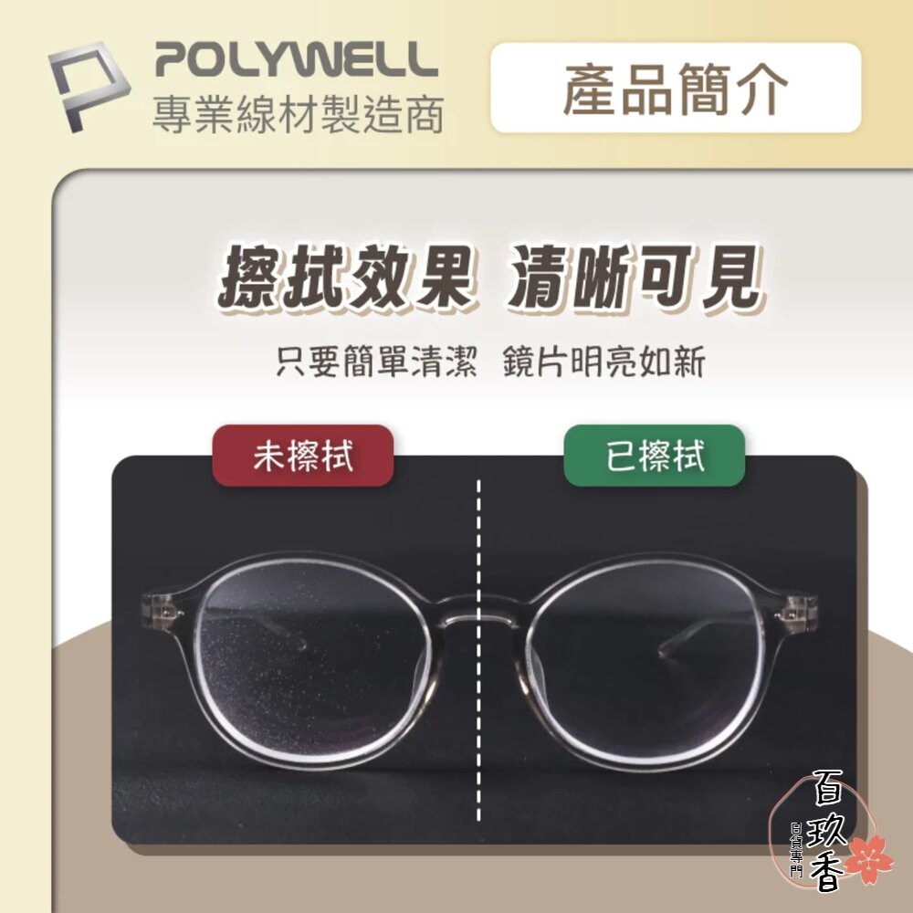 POLYWELL 眼鏡 擦拭布 眼鏡布 超細纖維 擦拭巾 可清洗 雙面可用 寶利威爾-細節圖5