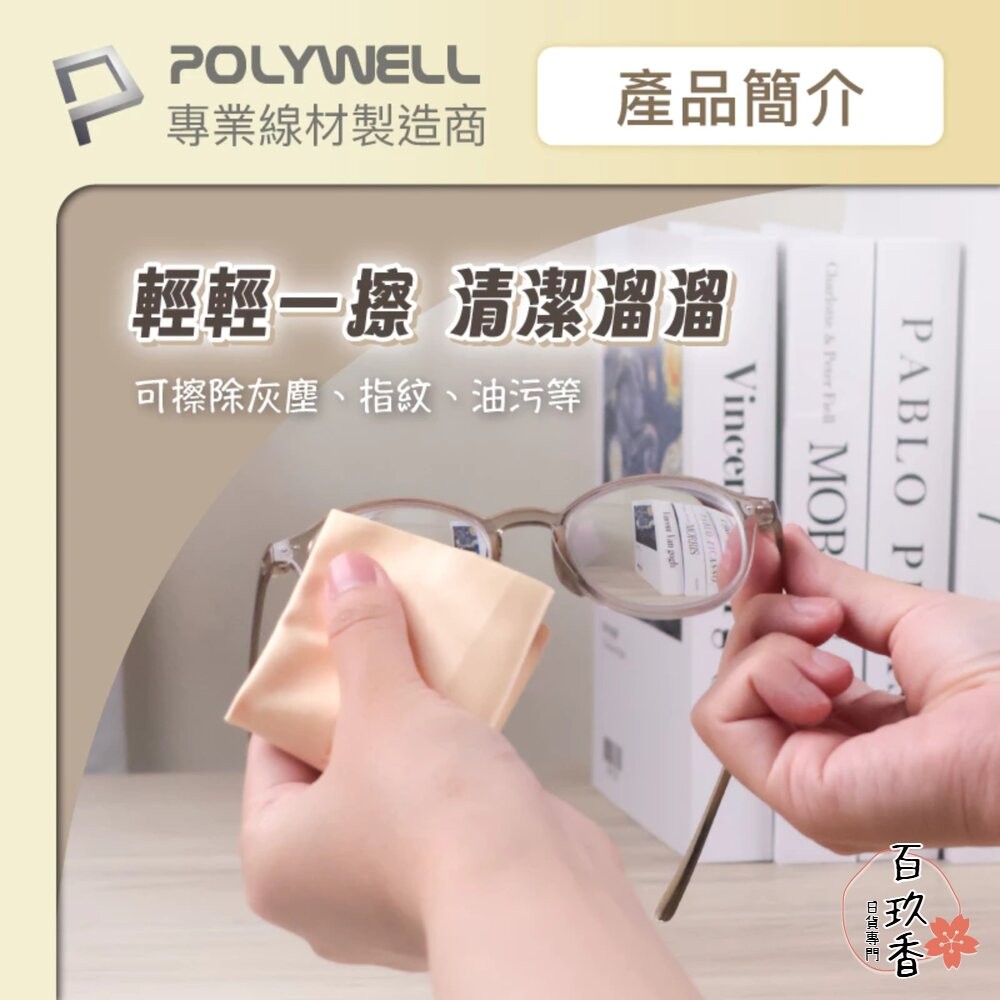 POLYWELL 眼鏡 擦拭布 眼鏡布 超細纖維 擦拭巾 可清洗 雙面可用 寶利威爾-細節圖8
