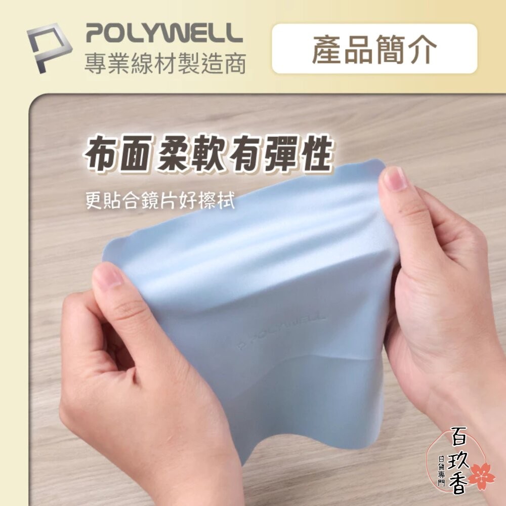 POLYWELL 眼鏡 擦拭布 眼鏡布 超細纖維 擦拭巾 可清洗 雙面可用 寶利威爾-細節圖9