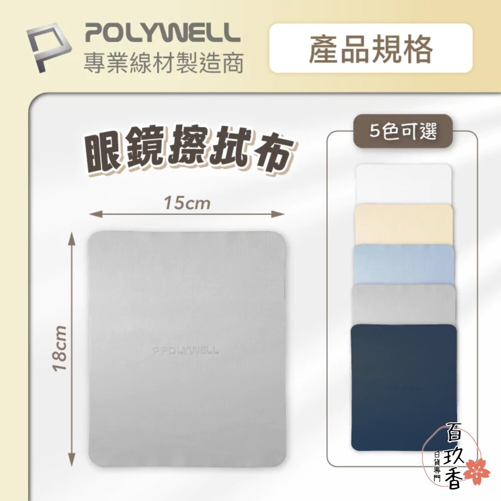 POLYWELL 眼鏡 擦拭布 眼鏡布 超細纖維 擦拭巾 可清洗 雙面可用 寶利威爾-細節圖2