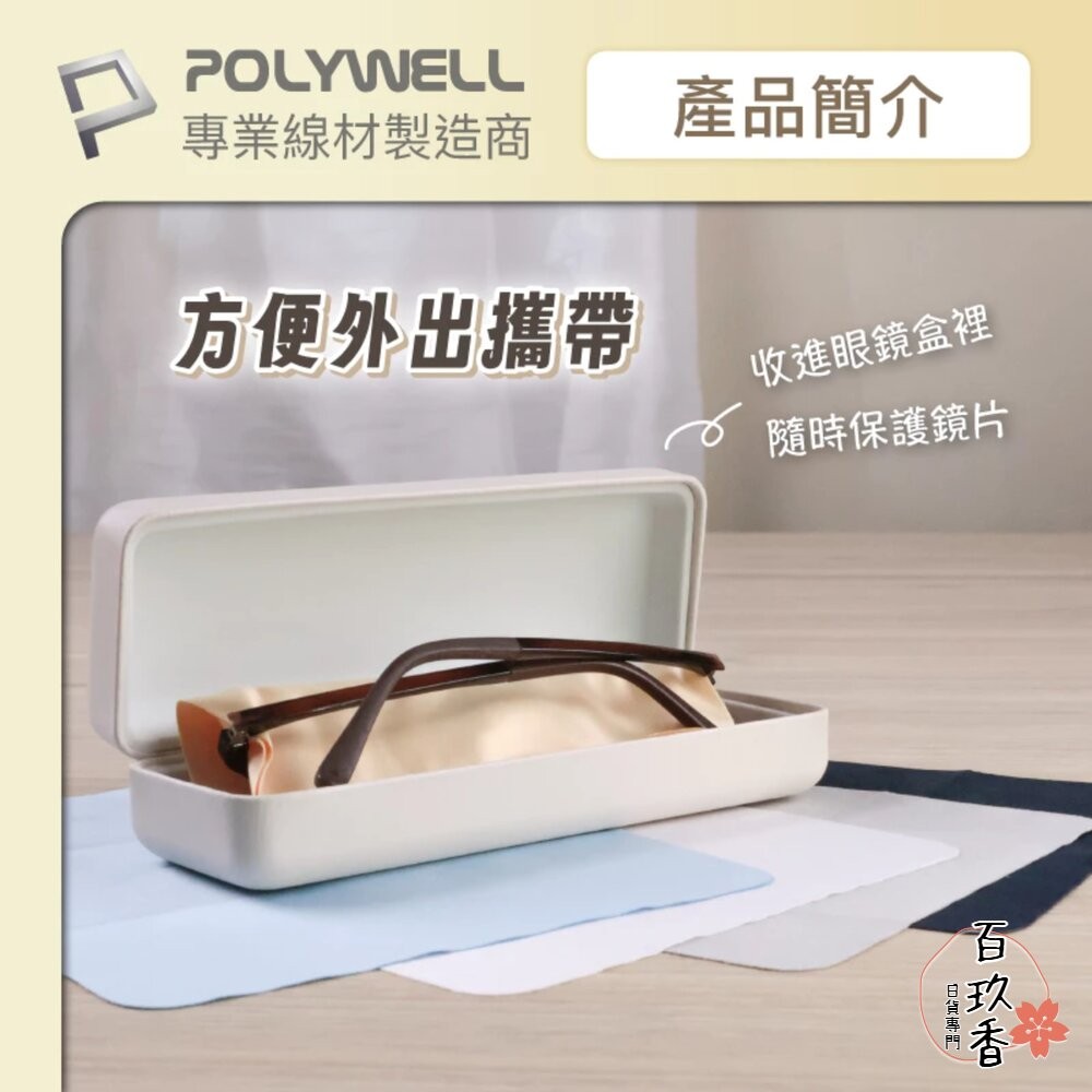 POLYWELL 眼鏡 擦拭布 眼鏡布 超細纖維 擦拭巾 可清洗 雙面可用 寶利威爾-細節圖4