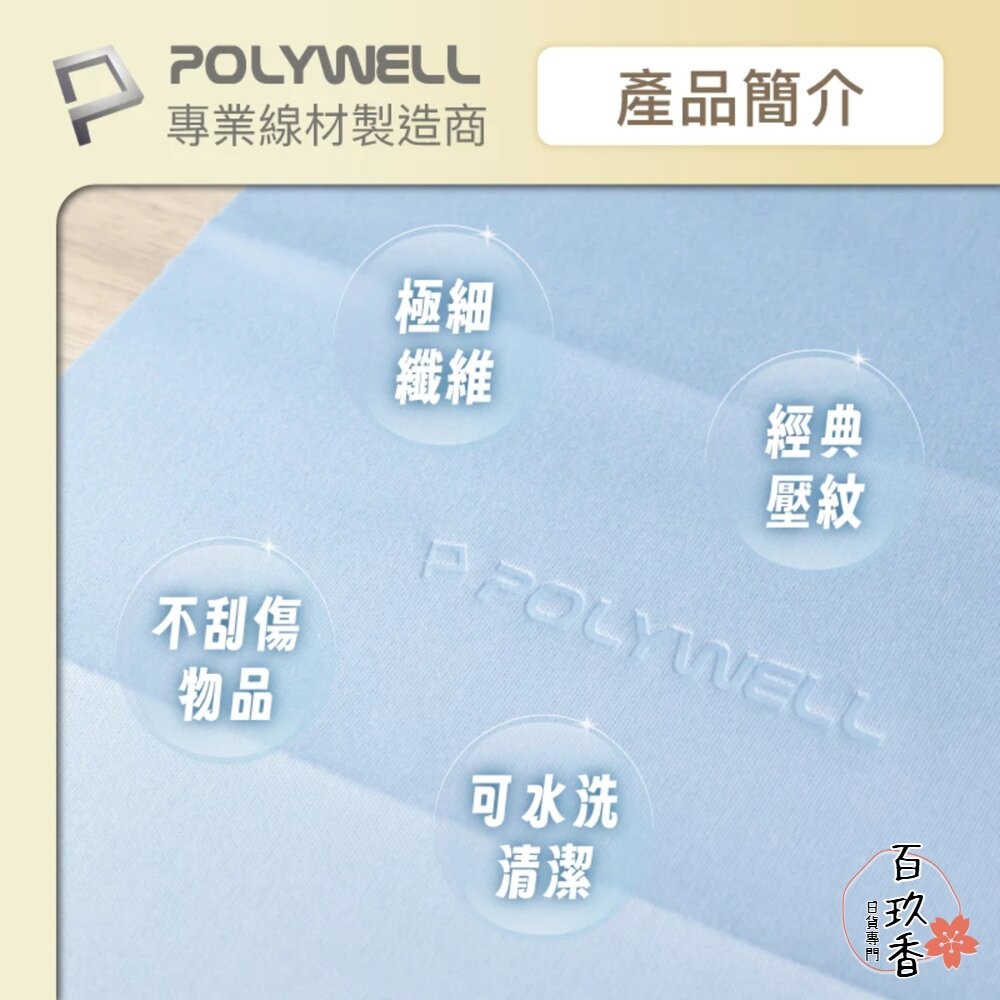 POLYWELL 眼鏡 擦拭布 眼鏡布 超細纖維 擦拭巾 可清洗 雙面可用 寶利威爾-細節圖6