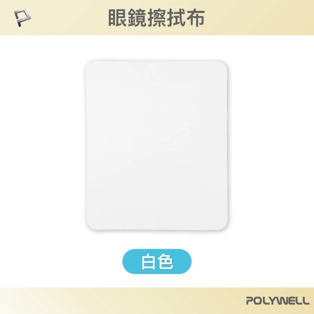 POLYWELL 眼鏡 擦拭布 眼鏡布 超細纖維 擦拭巾 可清洗 雙面可用 寶利威爾-規格圖10