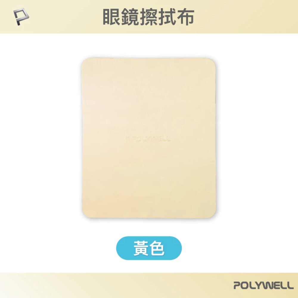 POLYWELL 眼鏡 擦拭布 眼鏡布 超細纖維 擦拭巾 可清洗 雙面可用 寶利威爾-規格圖10