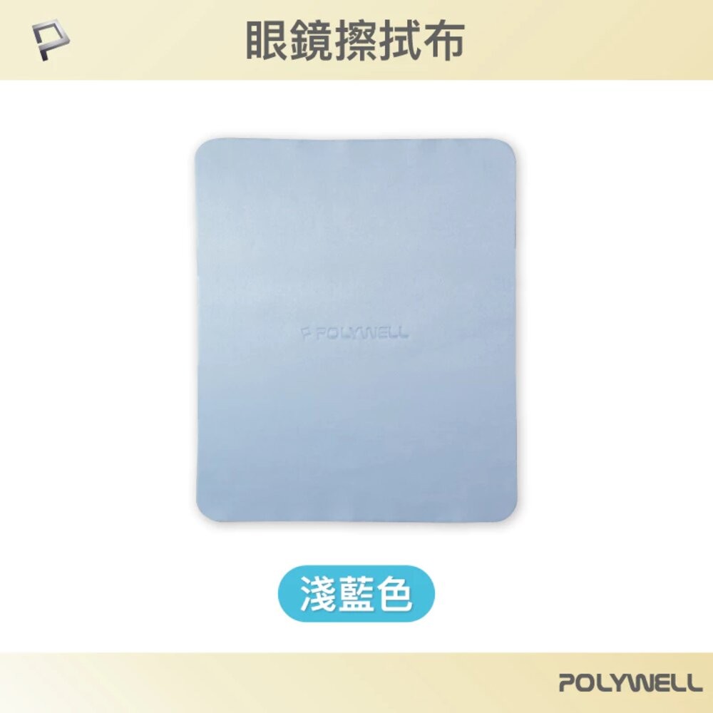 POLYWELL 眼鏡 擦拭布 眼鏡布 超細纖維 擦拭巾 可清洗 雙面可用 寶利威爾-規格圖10