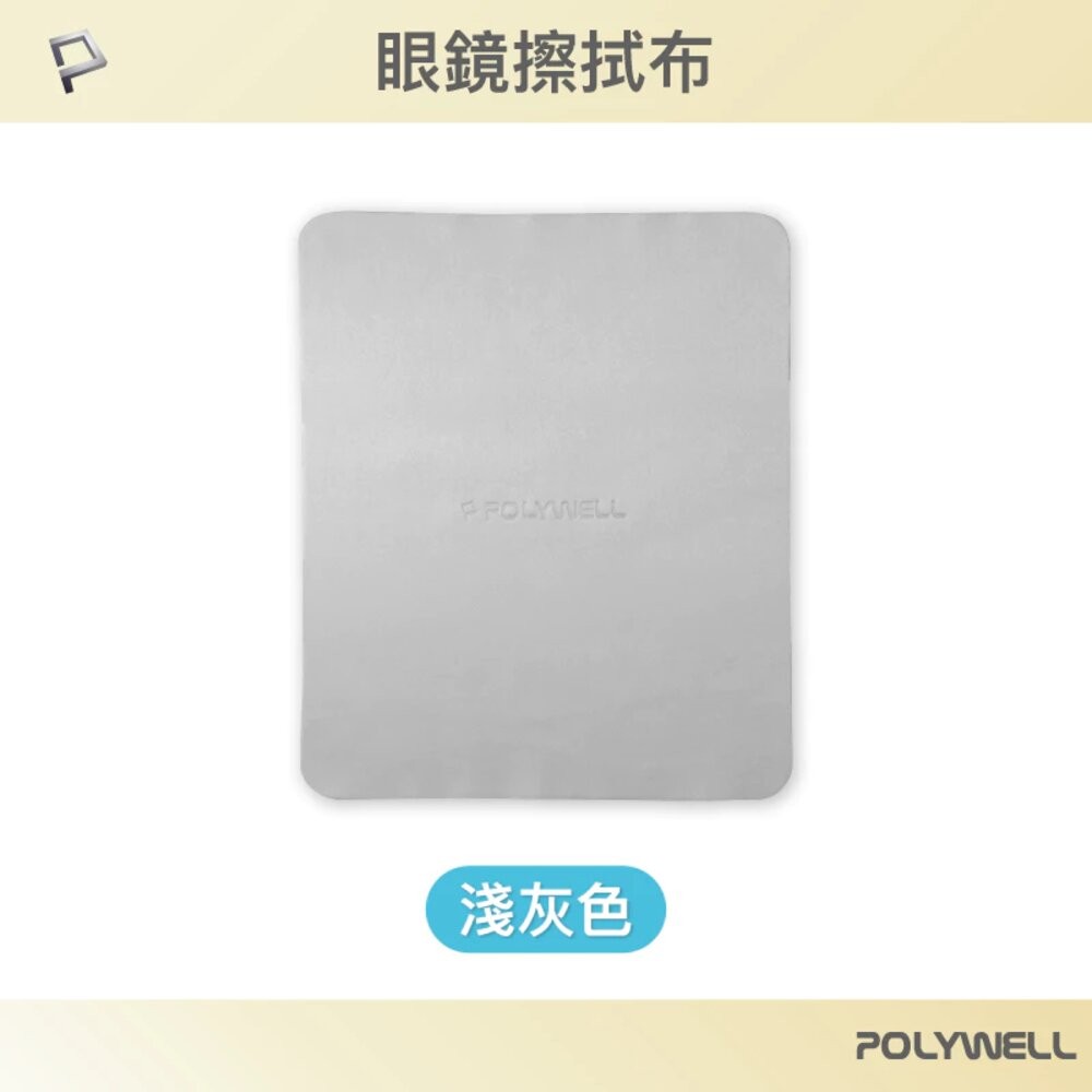 POLYWELL 眼鏡 擦拭布 眼鏡布 超細纖維 擦拭巾 可清洗 雙面可用 寶利威爾-規格圖10