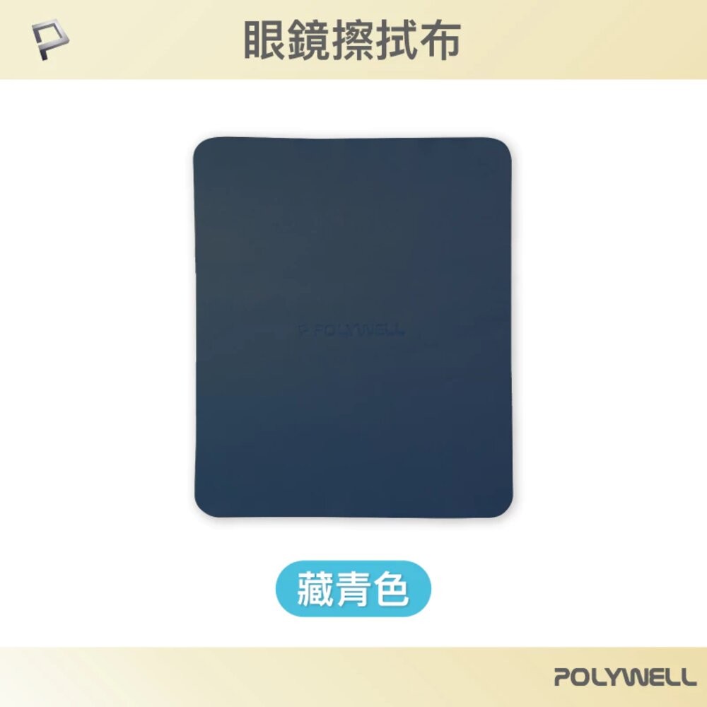 POLYWELL 眼鏡 擦拭布 眼鏡布 超細纖維 擦拭巾 可清洗 雙面可用 寶利威爾-規格圖10